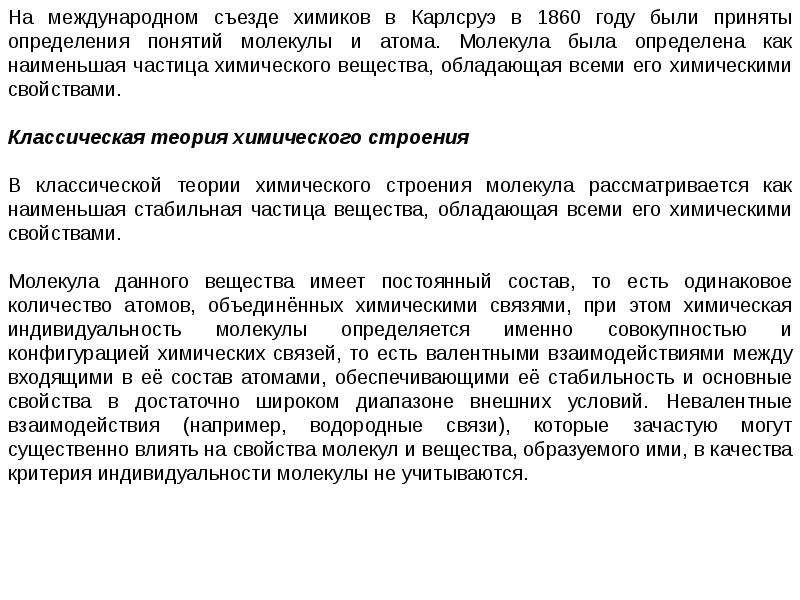 Принять определение. Международный съезд Химиков в Карлсруэ. Признаки химического индивида. Значение съезда Химиков в Карлсруэ. Термин молекула нельзя употреблять при характеристике.