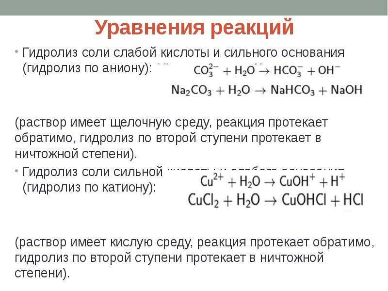 Гидролиз в солянокислой среде. Сильные и слабые основания гидролиз. Условия реакции гидролиза. Пример реакции гидролиза соли. Гидролиз соли сильного основания и сильной кислоты.