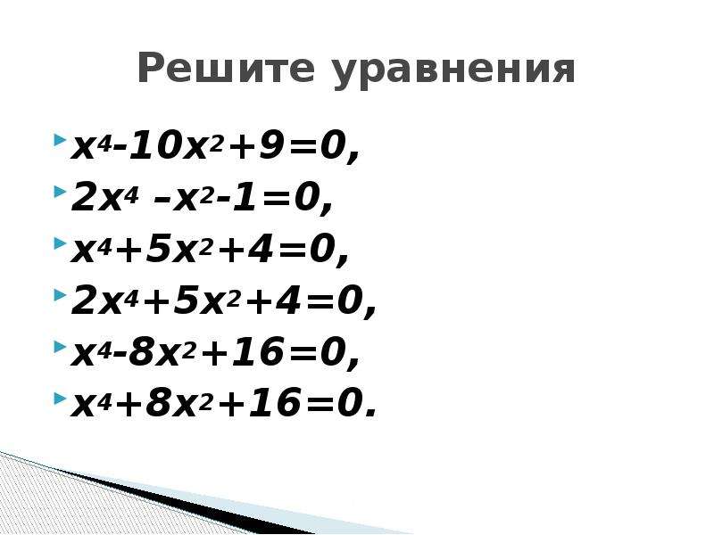 Биквадратное уравнение примеры