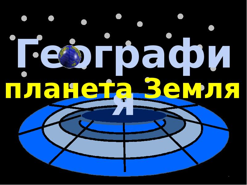 Своя игра по географии презентация для 7 класса