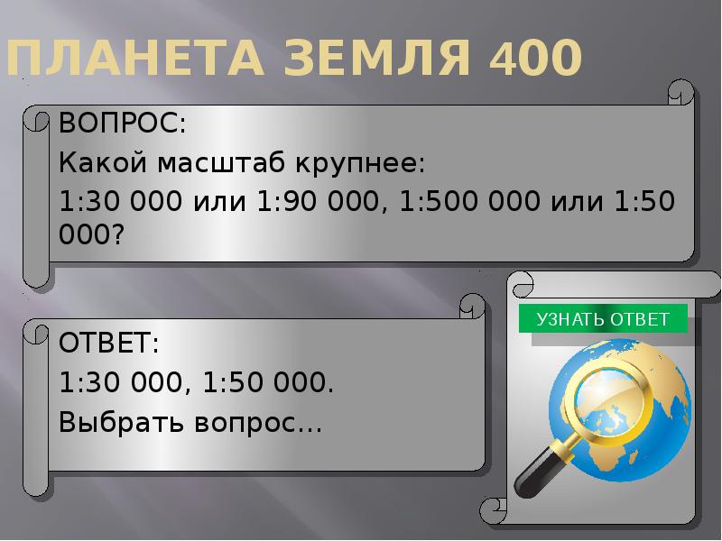 Своя игра по географии 5 класс презентация с ответами