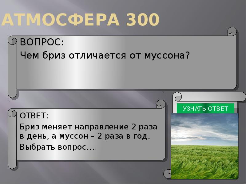 300 вопросов 300 ответов. Чем отличается Бриз от Муссона. Различие бриза от Муссона. Чем отличаются Муссон и Бриз. Своя игра география презентация.