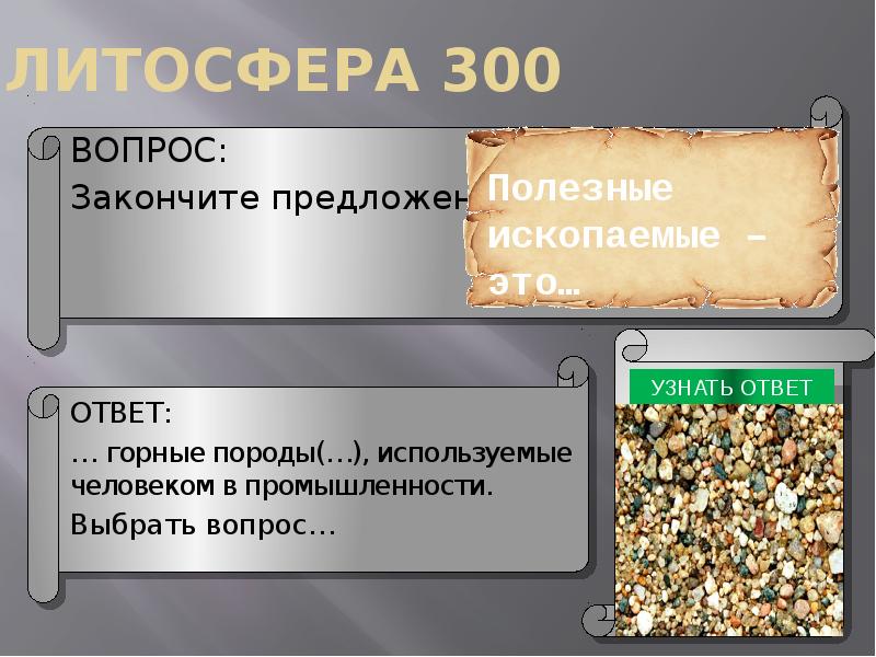 300 вопросов 300 ответов. Закончите предложение полезные ископаемые это 5 класс.