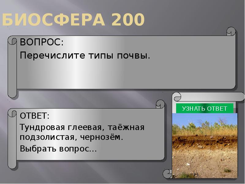 Перечислены вопрос ответ. Перечисление видов презентации. Перечислите типы почв. Вопросы по 200. Выбор типа местности Москва.