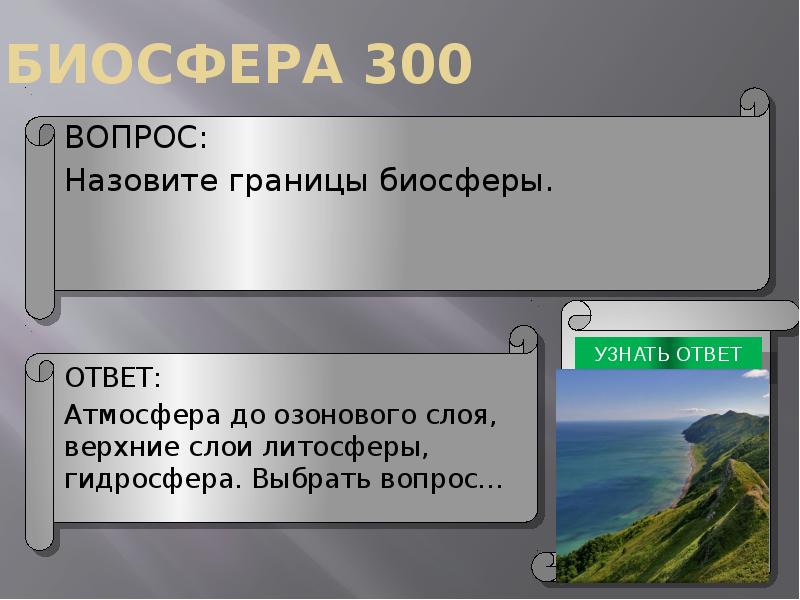 300 вопросов 300 ответов. Презентация по географии своя игра путешествия. Игра по теме Биосфера. 300 Вопросов. Назовите границы.