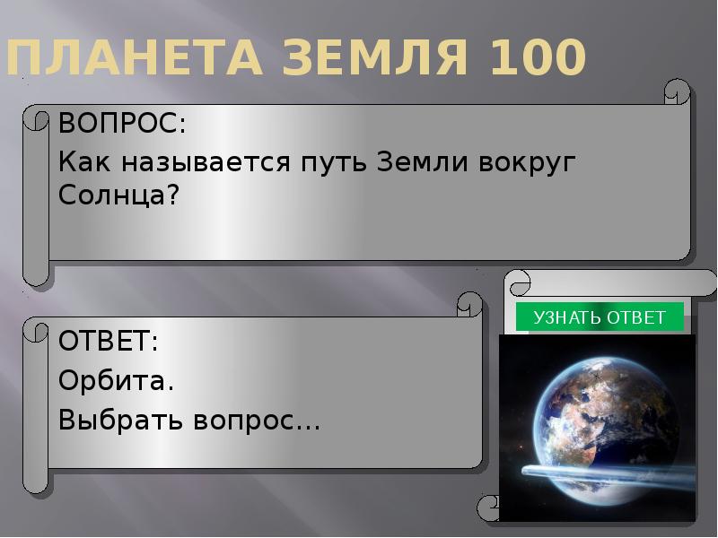 100 земли. Путь земли вокруг солнца называется. Путь земли как называется?. Как называется путь вокруг солнца. Сотая земля.