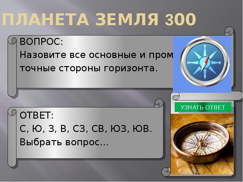 300 вопросов 300 ответов. Тремястами вопросами.