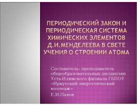 Периодический закон и периодическая система химических элементов д.и.менделеева в свете учения о строении атома