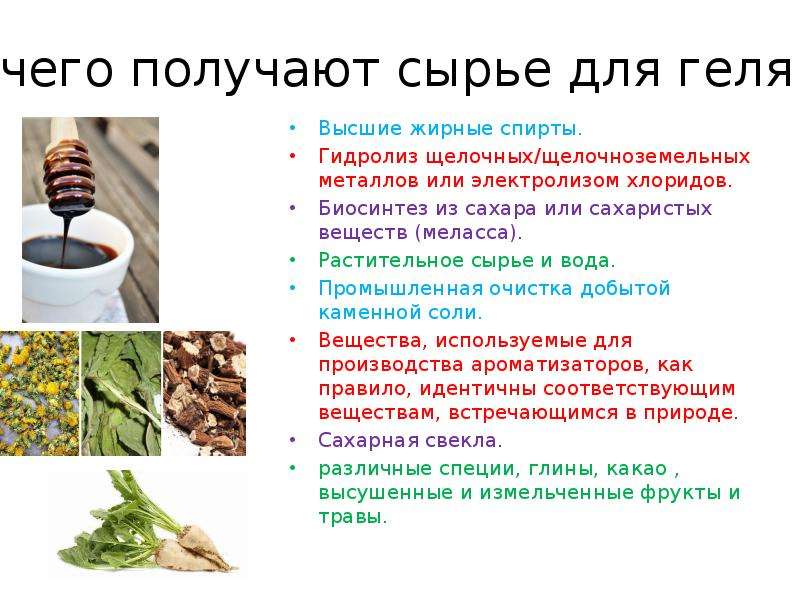 Сырье для получения