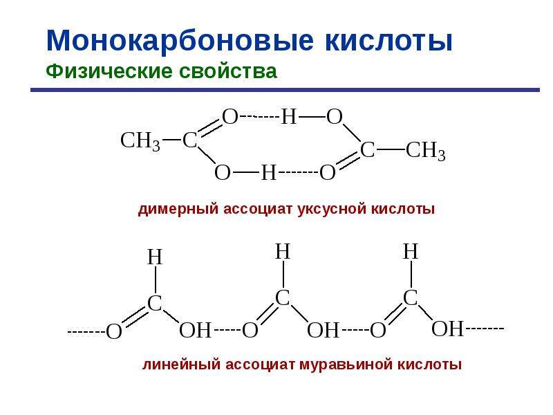 Свойства муравьиной и уксусной кислоты. Пирролидонкарбоновая кислота формула. Монокарбоновые кислоты физические. Функциональные производные карбоновых кислот. Функциональные производные уксусной кислоты.