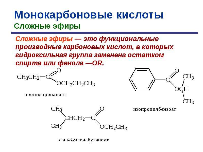 Гидроксильная группа карбоновых кислот. Сложные эфиры производные карбоновых кислот. Функциональные производные карбоновых кислот. Функциональная карбоновых кислот. Сложные эфиры структурная формула.