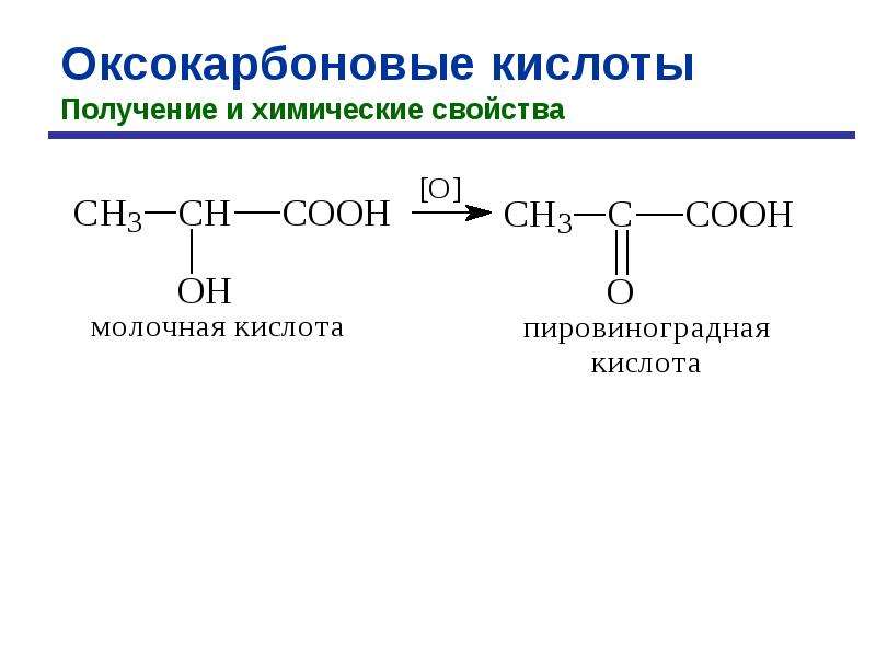 Пировиноградная кислота свойства. Этиловый эфир пировиноградной кислоты. Молочная кислота получение из ПВК. Образование молочной кислоты из пировиноградной реакция. Пировиноградная кислота из молочной кислоты.