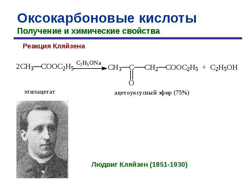 Оксокарбоновые кислоты. Реакция Кляйзена. Реакция комплексообразования оксокарбоновых кислот. Способы получения оксокарбоновых кислот.