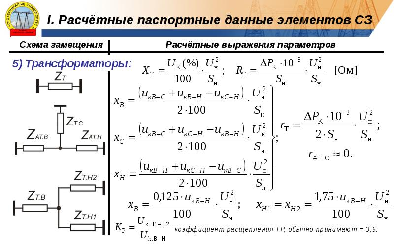 Расчет параметров схемы замещения