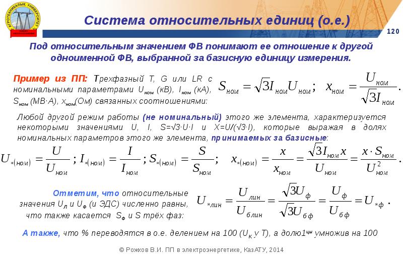 Система относительно. Система относительных единиц. Сопротивление системы в относительных единицах. Переходные процессы в электроэнергетике. Система относительных базисных единиц.