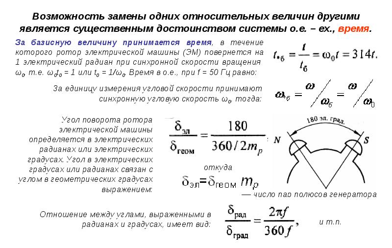 Возможность замены. Электрические градусы формула. Электрический угол поворота ротора. Переходные процессы в электроэнергетике. Электрические градусы в электродвигателе.