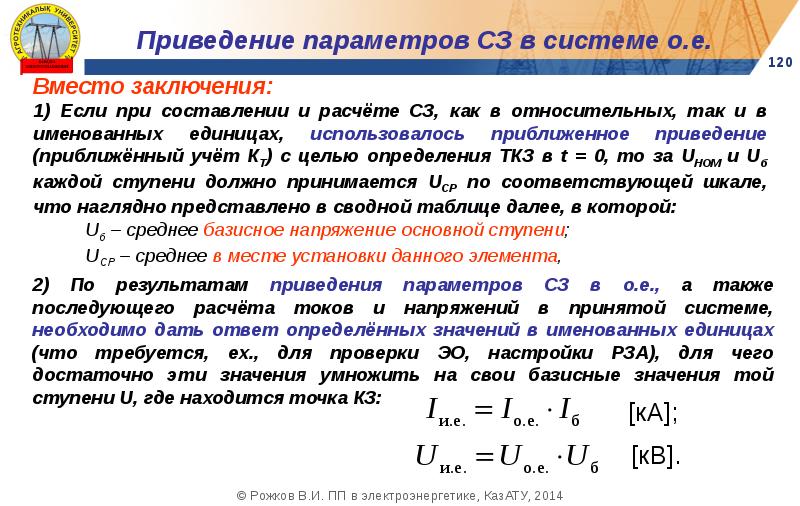 Приведение к главным осям. Приближенный учет частей системы при расчете кз. Сопротивление системы в именованных единицах. Базисные напряжения ступеней. Приведение к именованным единицам.