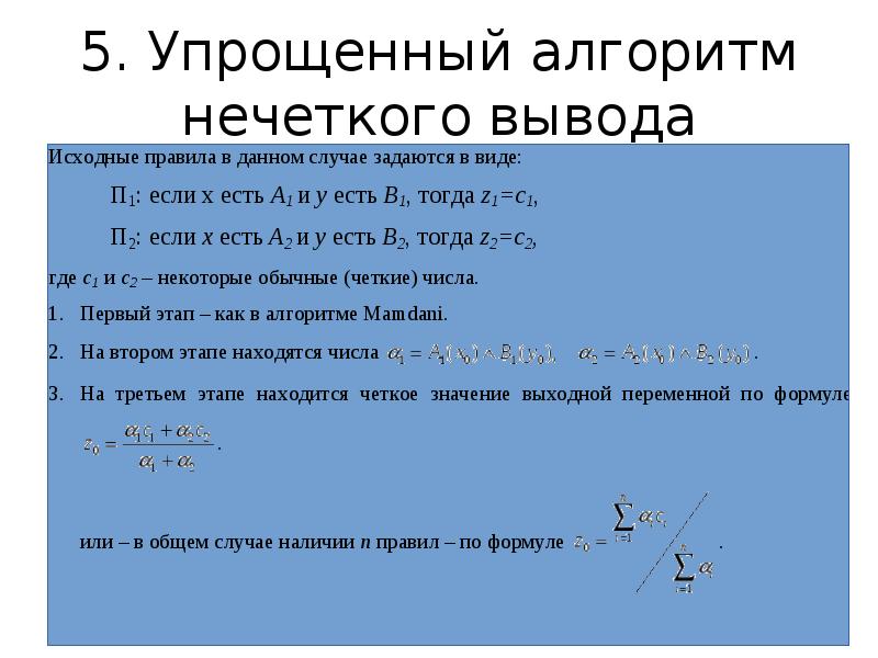 Правила нечеткого вывода. Алгоритм нечеткого вывода. Нечеткий вывод пример. Системы нечёткого логического вывода. Алгоритм Мамдани.