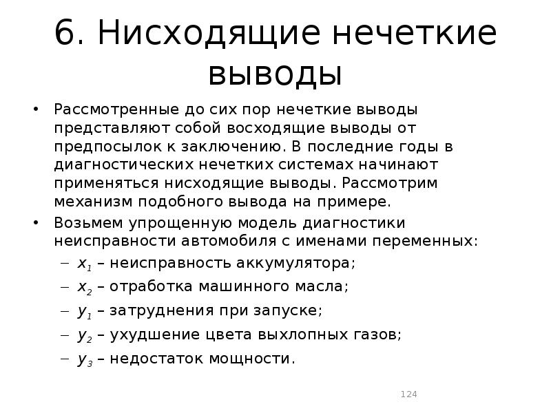 Выводить представлять. Нисходящие нечеткие выводы. Нисходящие нечеткие выводы пример. Нечеткие рассуждения.. Нисходящие нечеткие выводы диагностика компьютера.