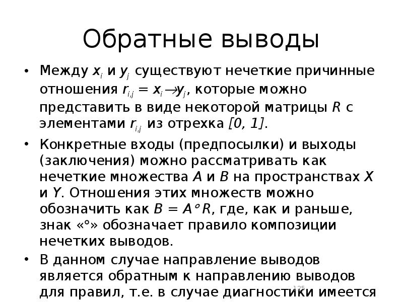 Выведи обратно. Прямой и обратный вывод. Модель нечеткой логики. Примеры прямого и обратного вывода. Пример обратного вывода.