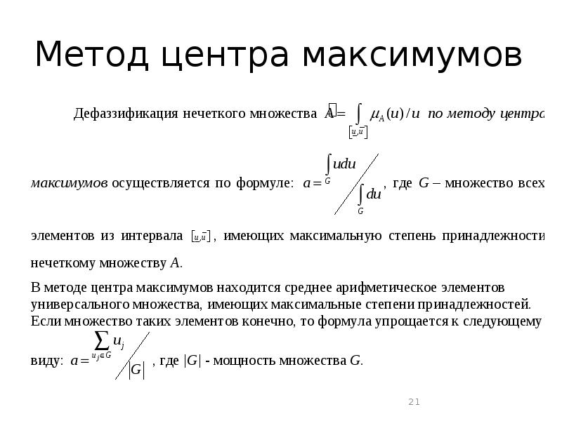 Метод центр. Метод центра тяжести дефаззификация. Методы дефаззификации метод максимума. Методы дефаззификации нечетких множеств. Метод центра тяжести нечеткая логика.