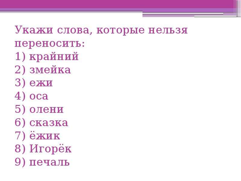 Слово 5 укажите. Какие слова нельзя переносить. Слова нельзя переносить. Слова которые нельзя. Какие слова нельзя переносить 1 класс.