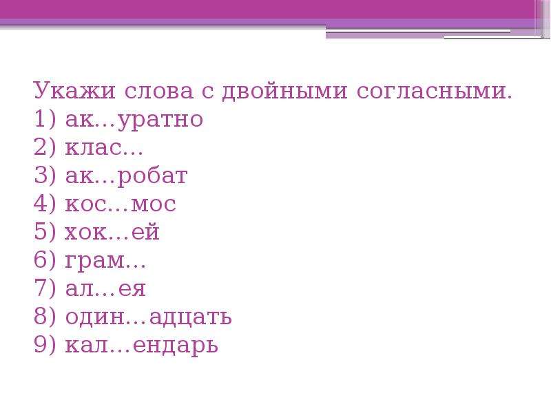 В каком ряду во всех словах пропущены двойные согласные диаграмма