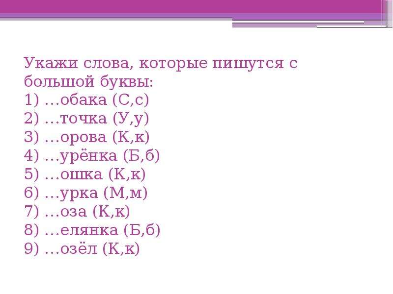 Укажите слова в которых пишется н. Какие Сова пишуться с большой буквы. Какие млопишутся с большой буквы. Какие слова пишутся с большой буквы. Какие слова пишутся с большой буквы 1 класс задания.