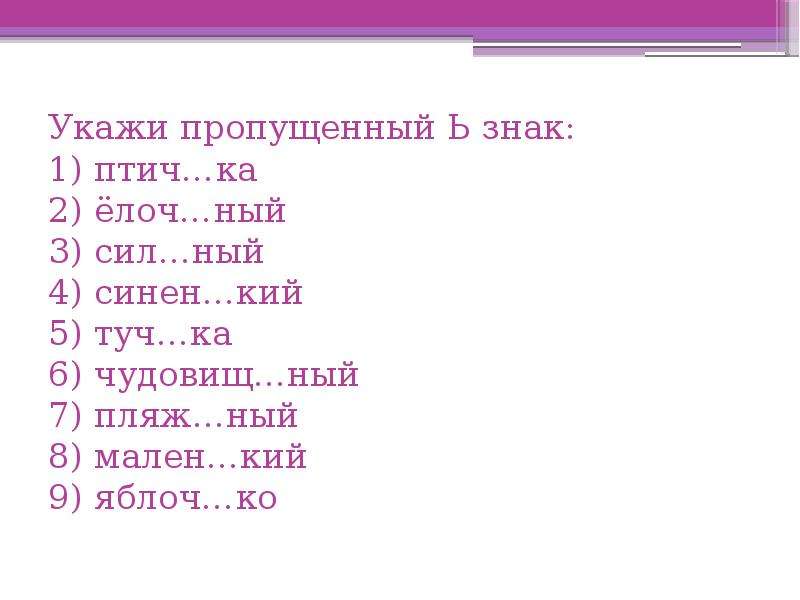 Укажите пропущенное. Какая буква пропущена в слове птич..ки.