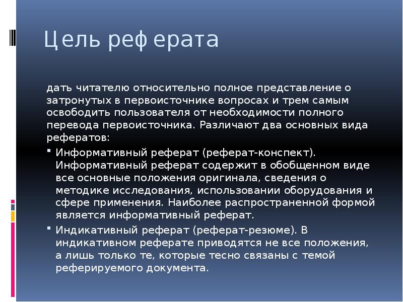 Цель реферата. Информативный реферат. Особенности информативного реферата. Цель данного реферата. Информационный реферат это.