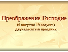 Преображение Господне (6 августа/ 19 августа) Двунадесятый праздник