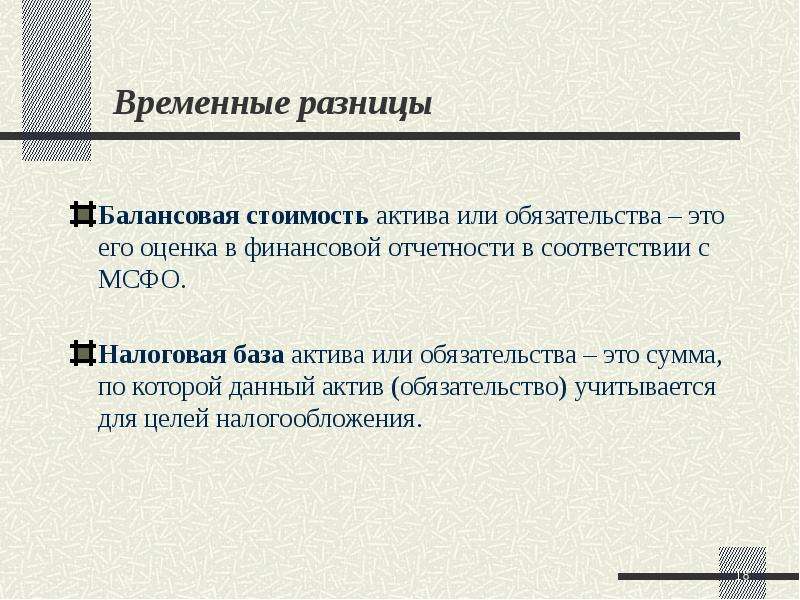 Мсфо 12. Балансовая стоимость обязательств. Временные разницы. Временные разницы по МСФО 12 это. Налоговая стоимость актива или обязательства это.