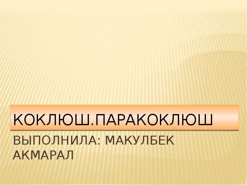 Титры паракоклюша. Паракоклюш презентация. Коклюш и паракоклюш. Паракоклюш.