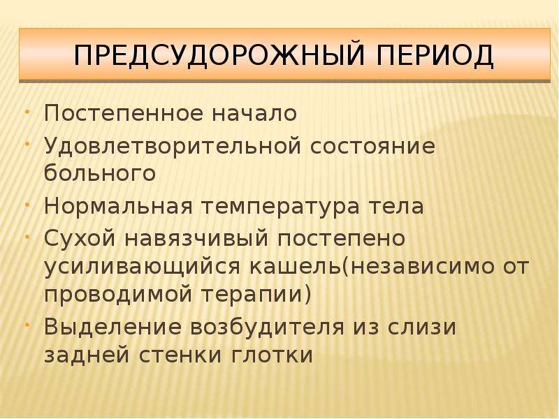 Паракоклюш симптомы. Предсудорожное состояние. Предсудорожный кашель. Признаки предсудорожного состояния.