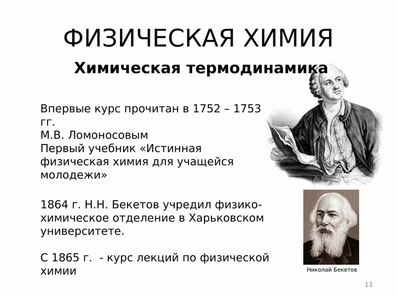 Физико химическая химия. Основоположник физической химии. Физическая химия термодинамика. Физико-химия. H В физической химии.