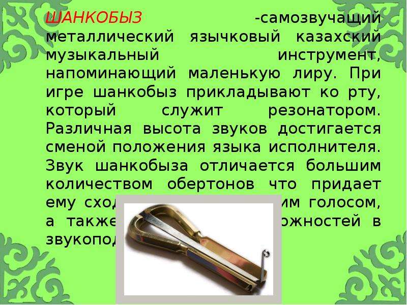 Самозвучащий музыкальный инструмент. Казахские музыкальные инструменты. Самозвучащие музыкальные инструменты. Казахский народный инструмент. Казахский духовой музыкальный инструмент.
