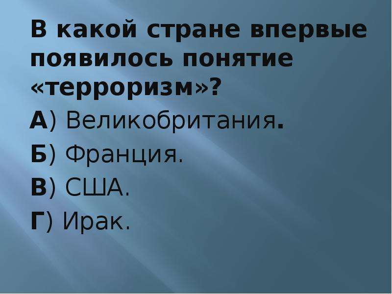 Понятие терроризм впервые. В какой стране появилось понятие терроризм. В какой стране впервые появился терроризм. В какой стране впервые появился. В какой стране появилось понятие террористов.