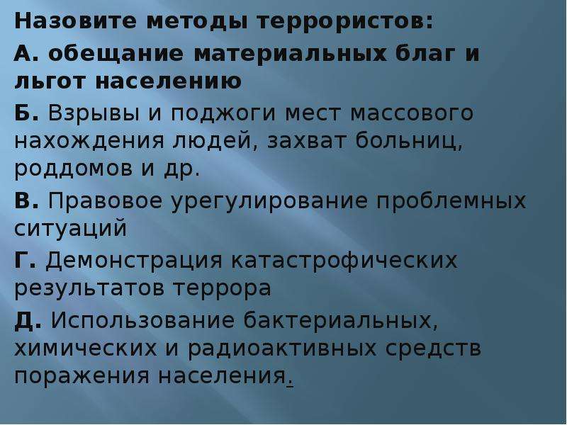 Методологией называется ответ. Назовите методы террористов. Назовите методы терроризмом. Назовите средства террористов. Перечислить методы терроризма.