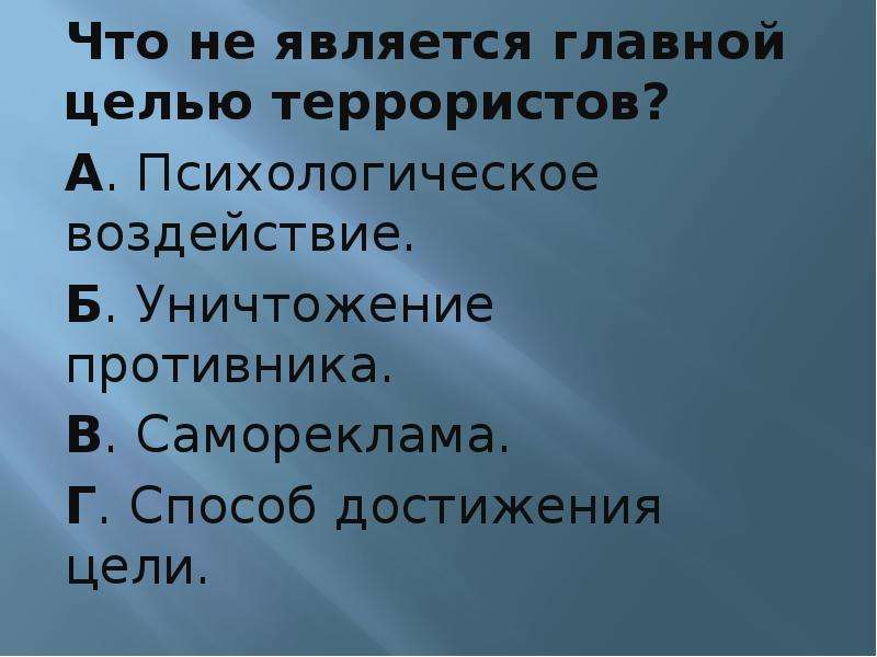 Что является главной целью террористов