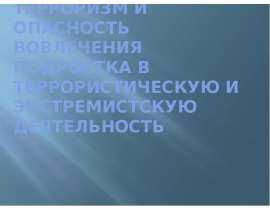 Терроризм и опасность вовлечения подростка в террористическую и экстремистскую деятельность