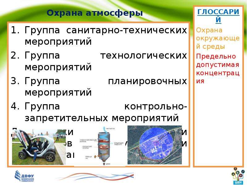 Меры по охране атмосферы