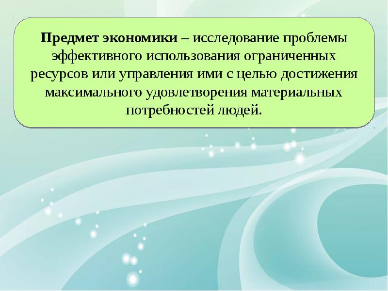 Цель дисциплины экономика. Содержание дисциплины и ее задачи. Содержание дисциплины экономика и ее задачи. Цели и задачи презентации. Слайд с проблемой исследования.