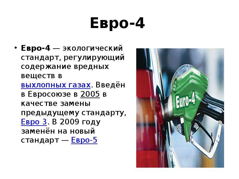 Стандарт евро. Евро-4 экологический стандарт бензин. Экологические нормы евро. Евро-3 экологический стандарт.