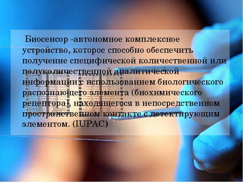 Биосенсоры для мониторинга презентация