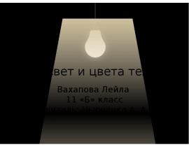 Свет и цвета тел