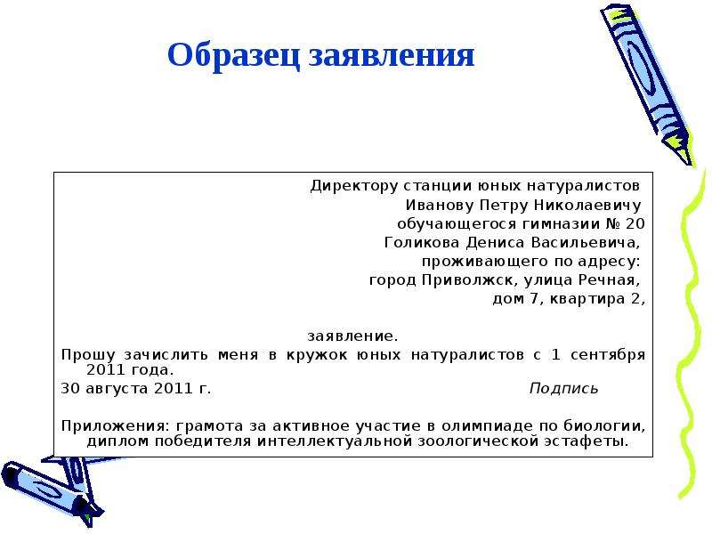 Стили заявлений. Пример заявления директору. Официальное заявление пример. Деловые бумаги заявление. Деловой документ заявление.