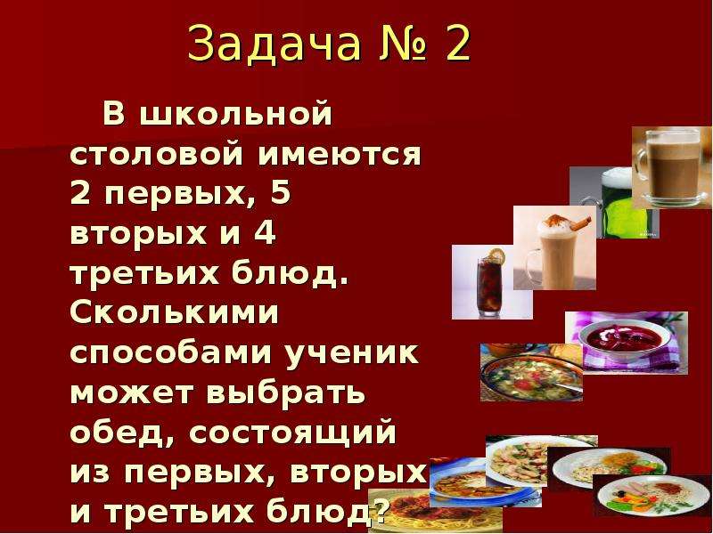 В меню школьной столовой 2 разных супа 4 вторых блюда и 3 вида сока