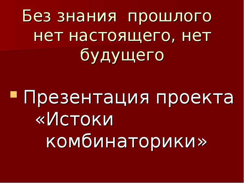 Учитель прошлого настоящего и будущего презентация