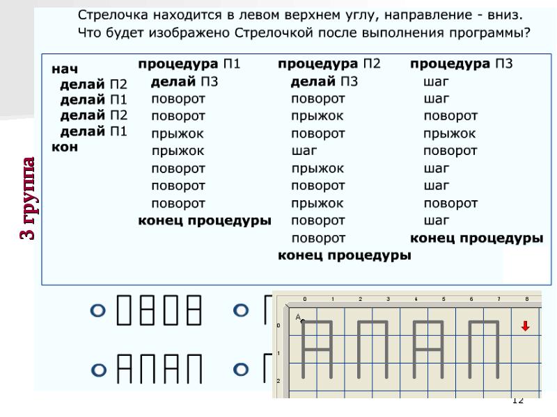 Зная что робот находится в левом нижнем углу поля и выполнил программу для изображения буквы