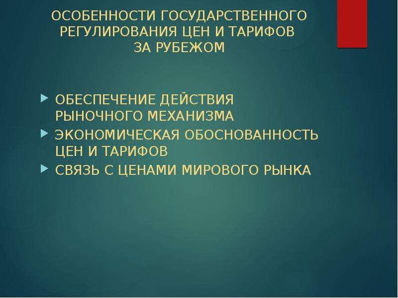 Государственное регулирование тарифов. Особенности государственного регулирования. Особенности государственного регулирования цен (тарифов). Особенности государственного регулирования рынка медицинских услуг. Особенности государственного регулирования цен в РФ.